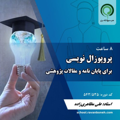 پروپوزال نویسی برای پایان نامه و مقالات پژوهشی - کد 543/535