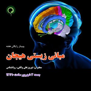 وبینار رایگان هفته: مبانی زیستی هیجان