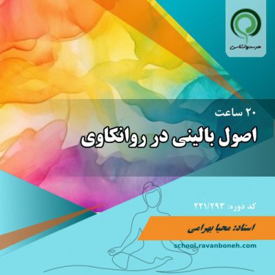 دوره اصول بالینی روانکاوی - کد 221/293