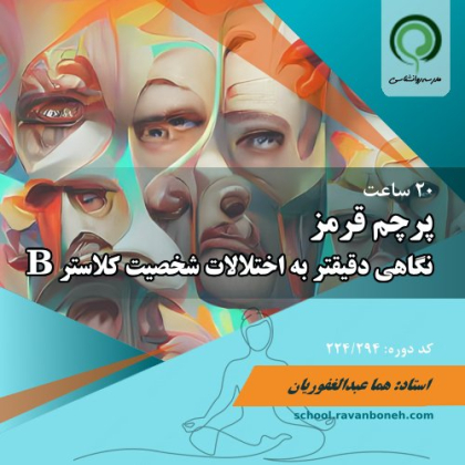 پرچم قرمز: نگاهی دقیقتر به اختلالات شخصیت کلاستر B - کد 224/294