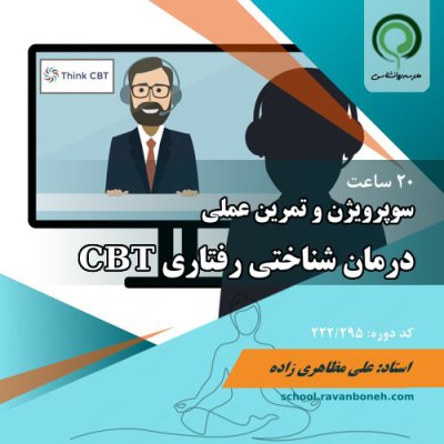 سوپرویژن روان درمانی شناختی رفتاری CBT