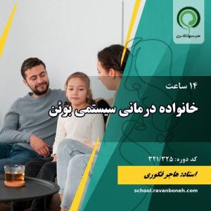 کارگاه خانواده درمانی سیستمی بوئن - کد 321/324