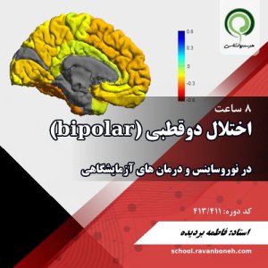 نوروساینس و درمانهای آزمایشگاهی برای اختلال دوقطبی Bipolar - کد 413/411
