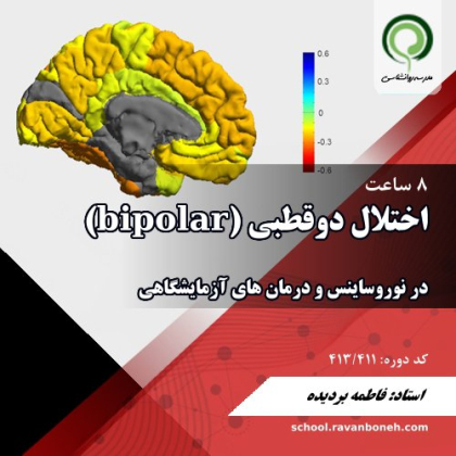 نوروساینس و درمانهای ازمایشگاهی برای اختلال دوقطبی Bipolar - کد 413/411