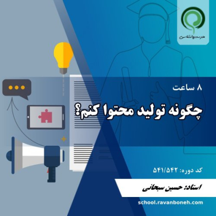 چگونه تولید محتوا کنم؟ - کد 541/542