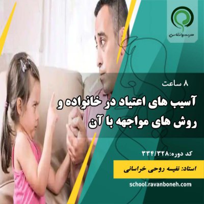 اسیب های اعتیاد در خانواده و روش های مواجهه با ان - کد334/328