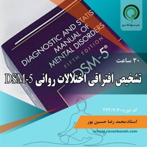 تشخیص افتراقی اختلالات روانی DSM-5 - کد223/2040