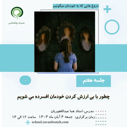 چطور با بی ارزش کردن خودمان افسرده می شویم؟از سلسله سمینار های دروغ هایی که به خودمان می گوییم - کد 223/2038/7