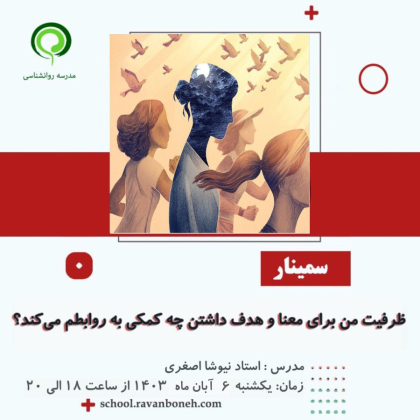 ظرفیت من برای معنا و هدف داشتن چه کمکی به روابطم می‌کند؟