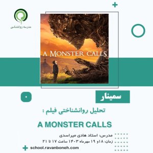 تحلیل روانشناختی فیلم a monster calls - کد 913/9129/11