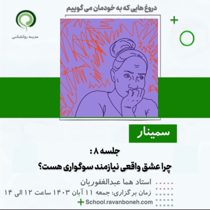 چرا عشق واقعی نیازمند سوگواری هست؟از سلسله سمینار های دروغ هایی که به خودمان می گوییم - کد 223/2038/8