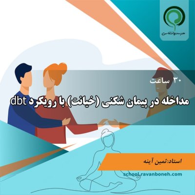 مداخله در پیمان شکنی (خیانت) با رویکرد dbt - کد 351/333