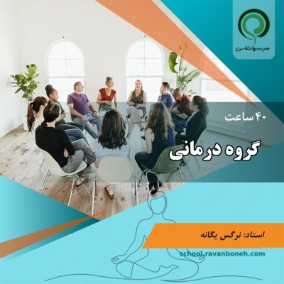 کارگاه گروه درمانی