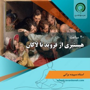 هیستیری از فروید تا لاکان