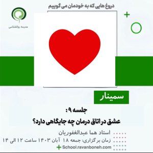 عشق در اتاق درمان چه جایگاهی دارد؟از سلسله سمینار های دروغ هایی که به خودمان می گوییم - کد 223/2038/9