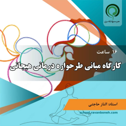 مبانی طرحواره درمانی هیجانی