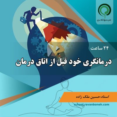 درمانگری خود قبل از اتاق درمان