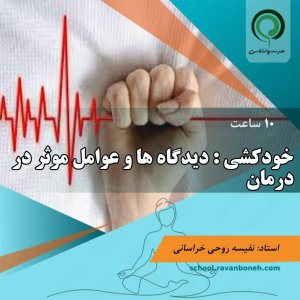 خودکشی: دیدگاه ها و عوامل موثر در درمان