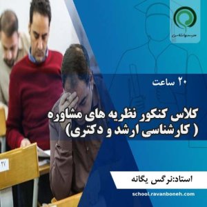 کلاس کنکور نظریه های مشاوره (کارشناسی ارشد و دکتری)