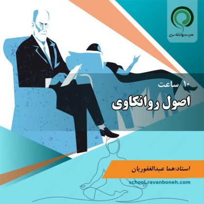 اصول روانکاوی