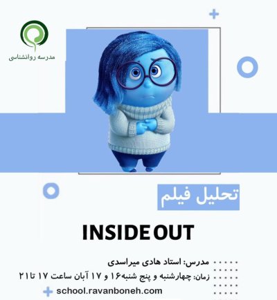 تحلیل روانشناختی فیلم inside out