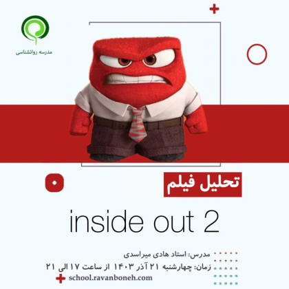 Inside out 2 تحلیل فیلم - کد 913/9129/73