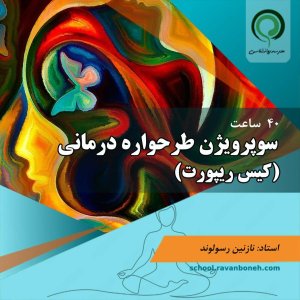 سوپرویژن طرحواره درمانی ( کیس ریپورت)