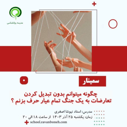 چگونه می‌توانم بدون تبدیل کردن تعارضات به یک جنگ تمام عیار حرفم را بزنم؟ - کد 913/9131/43