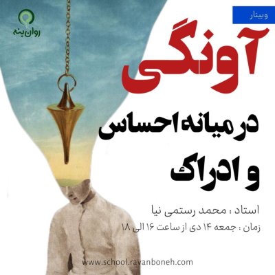 آونگی در میانهٔ احساس و ادراک