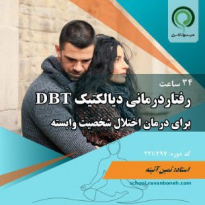 تشخیص و درمان اختلال شخصیت وابسته با رویکرد DBT - کد 221/297