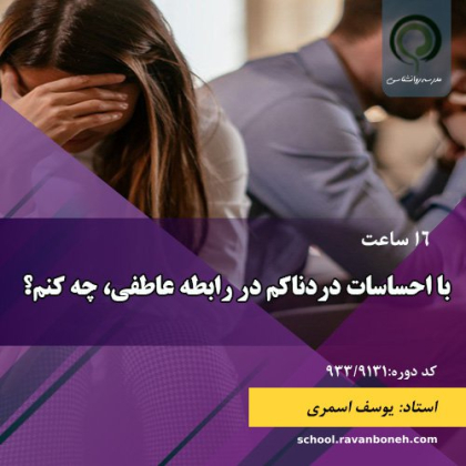 با احساسات دردناکم در رابطه عاطفی، چه کنم؟