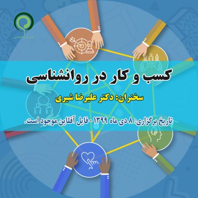 سمینار کسب و کار در روانشناسی