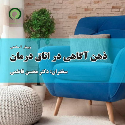 ذهن اگاهی در اتاق درمان