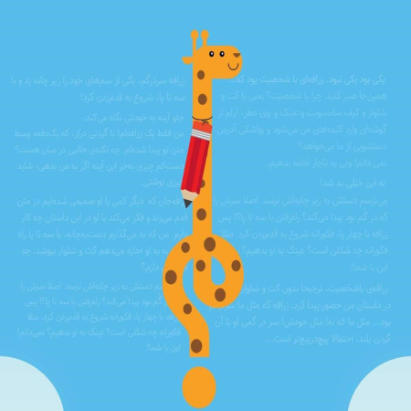 جزوه زبان زرافه:ارتباط بدون خشونت برای کودکان - مارال یاحقی