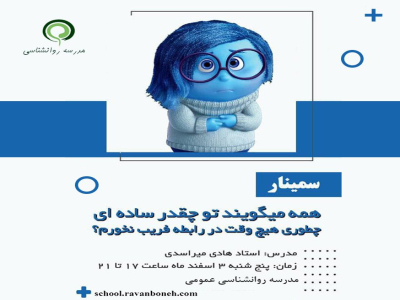 سمینار:همه می گویند تو چقدر ساده ای،چطوری هیچوقت در رابطه فریب نخورم؟