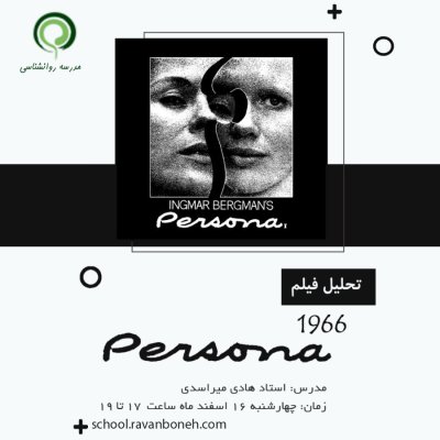 تحلیل روانشناختی فیلم persona1966  - کد 913/9129/4