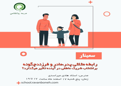 سمینار: رابطه مثلثی پدر، مادر، فرزند چگونه بر انتخاب شریک عاطفی در اینده تاثیر می گذارد؟