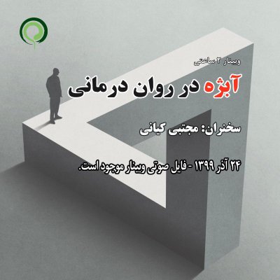 سمینار ابژه (ابجکت) در روان درمانی تحلیلی