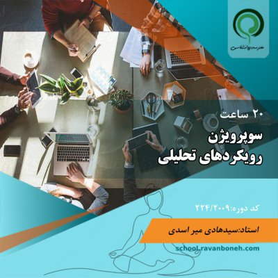 سوپرویژن رویکردهای تحلیلی - کد دوره 224/2009