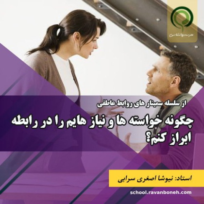 چگونه خواسته ها و نیاز هایم را در رابطه  ابراز کنم؟