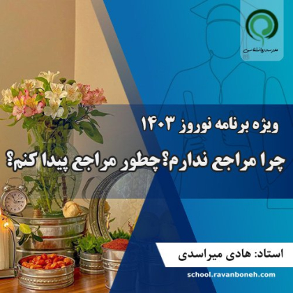 چرا مراجع ندارم؟چطور مراجع پیدا کنم؟از ویژه برنامه نوروز1403 - کد 222/2013/5