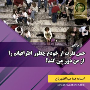 سمینار: حس نفرت از خودم چطور اطرافیانم را از من دور می کند؟ - کد 913/9130/9