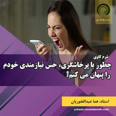 سمینار: چطور با پرخاشگری حس نیازمندی خودم را پنهان می کنم؟ - کد 913/9130/8