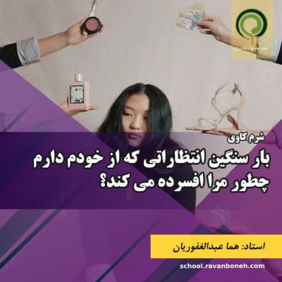 سمینار: بار سنگین انتظاراتی که از خودم دارم چطور مرا افسرده می کند؟ - کد 913/9130/7