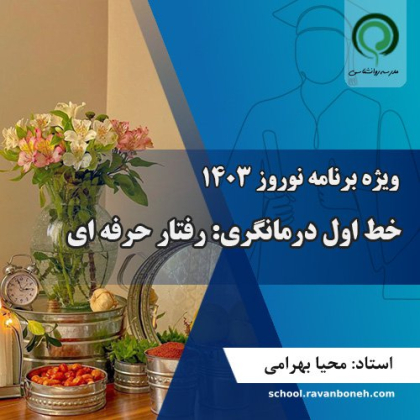 خط اول درمانگری: رفتار حرفه ای از ویژه برنامه نوروز 1403 - کد 222/2013/1