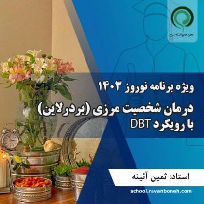 درمان شخصیت مرزی(بردرلاین) با رویکرد رفتار درمانی دیالکتیک DBT از ویژه برنامه نوروز1403 - کد 222/2013/4