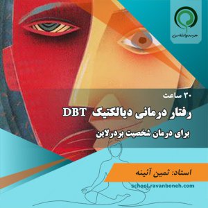رفتار درمانی دیالکتیک dbt برای درمان شخصیت بردرلاین - کد 224/2018