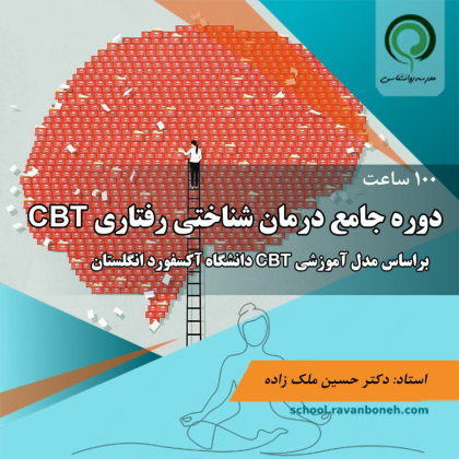 100 ساعت دوره جامع درمان شناختی رفتاری CBT براساس مدل اموزشی CBT دانشگاه اکسفورد انگلستان