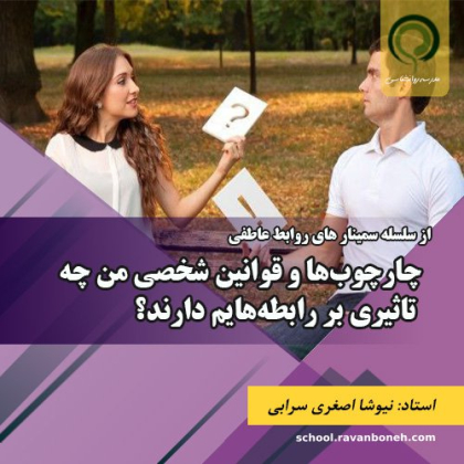 چهارچوب ها و قوانین شخصی من چه تاثیری بر رابطه هایم دارند؟