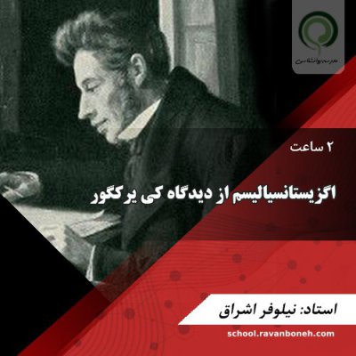 اگزیستانسیالیسم از دیدگاه کی یرکگور - کد 422/417